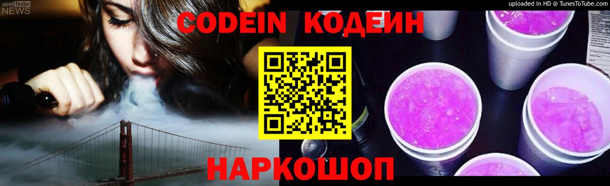 Codein напиток Lean (лин)  Кодеин Purple Drank  Вход с VPN  Клин 